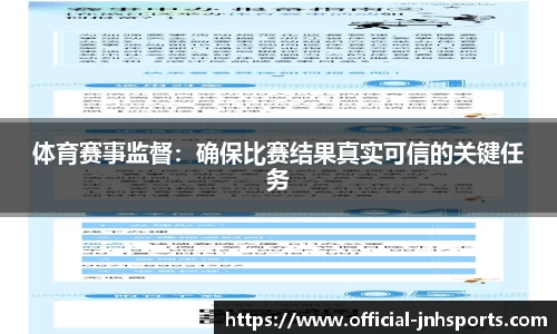 体育赛事监督：确保比赛结果真实可信的关键任务