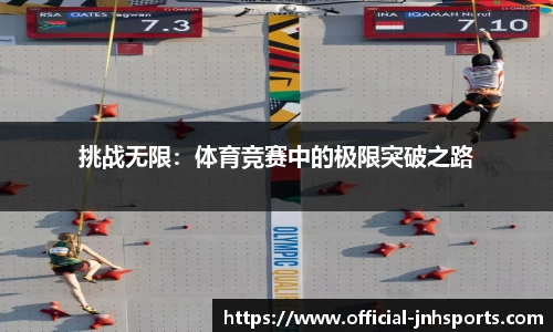 挑战无限：体育竞赛中的极限突破之路