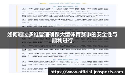 如何通过多维管理确保大型体育赛事的安全性与顺利进行