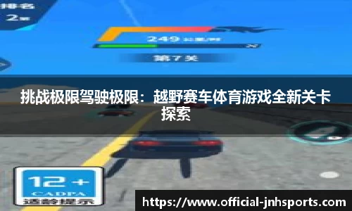 挑战极限驾驶极限：越野赛车体育游戏全新关卡探索