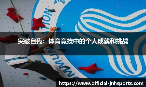 突破自我：体育竞技中的个人成就和挑战