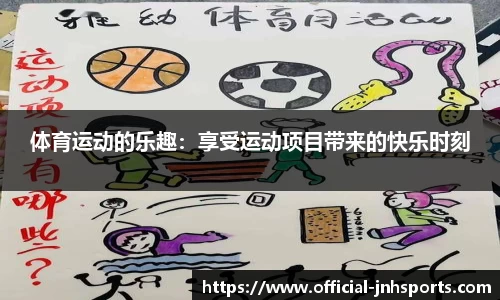 体育运动的乐趣：享受运动项目带来的快乐时刻