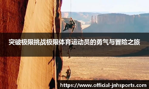 突破极限挑战极限体育运动员的勇气与冒险之旅