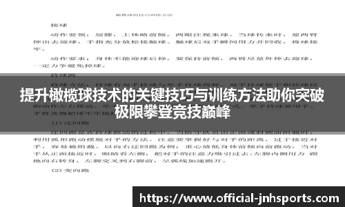 提升橄榄球技术的关键技巧与训练方法助你突破极限攀登竞技巅峰