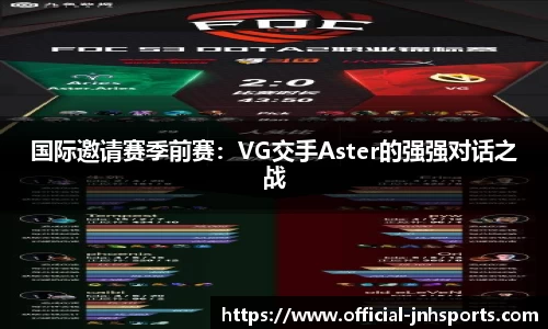 国际邀请赛季前赛：VG交手Aster的强强对话之战