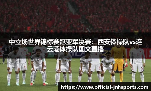 中立场世界锦标赛冠亚军决赛：西安体操队vs连云港体操队图文直播