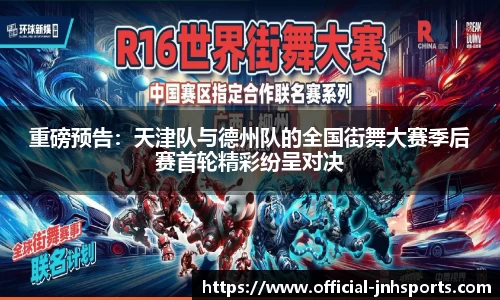 重磅预告：天津队与德州队的全国街舞大赛季后赛首轮精彩纷呈对决