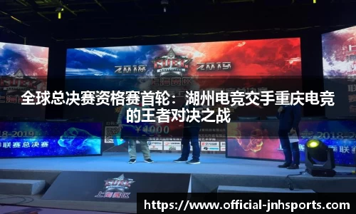 全球总决赛资格赛首轮：湖州电竞交手重庆电竞的王者对决之战