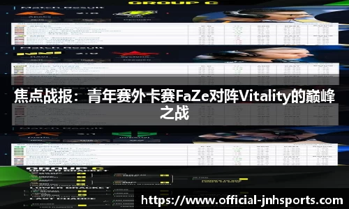 焦点战报：青年赛外卡赛FaZe对阵Vitality的巅峰之战
