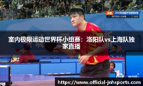 室内极限运动世界杯小组赛：洛阳队vs上海队独家直播