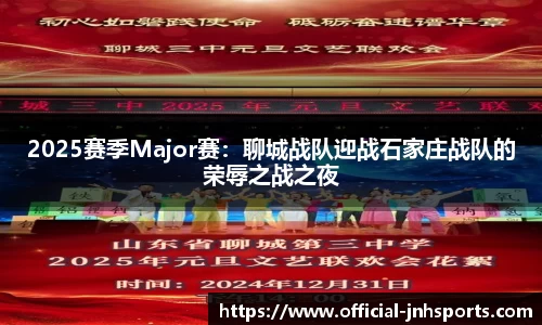 2025赛季Major赛：聊城战队迎战石家庄战队的荣辱之战之夜