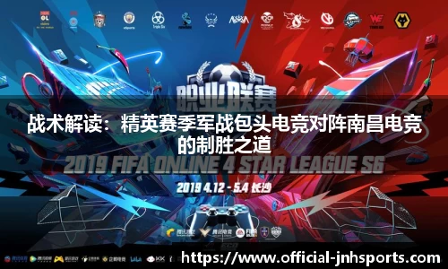 战术解读：精英赛季军战包头电竞对阵南昌电竞的制胜之道