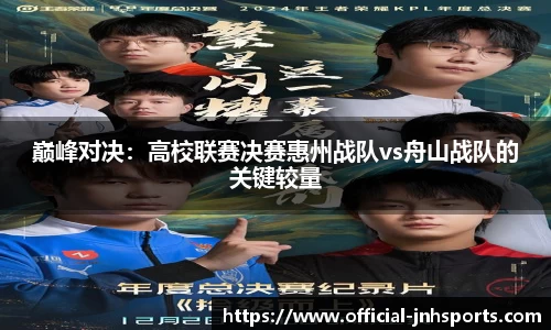 巅峰对决：高校联赛决赛惠州战队vs舟山战队的关键较量