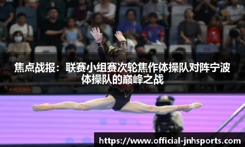 焦点战报：联赛小组赛次轮焦作体操队对阵宁波体操队的巅峰之战
