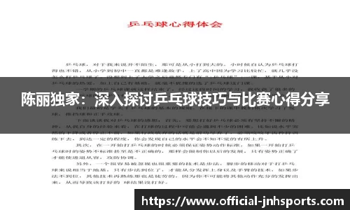 陈丽独家：深入探讨乒乓球技巧与比赛心得分享