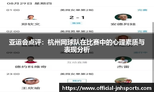 亚运会点评：杭州网球队在比赛中的心理素质与表现分析