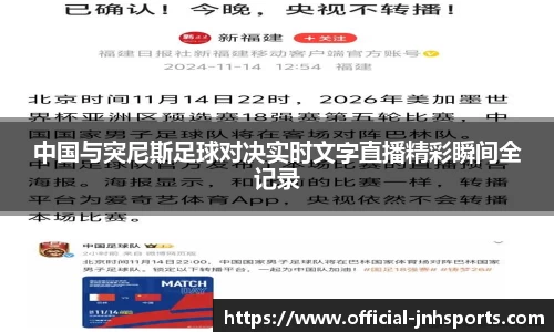 中国与突尼斯足球对决实时文字直播精彩瞬间全记录